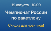XV Чемпионат России по Ракетлону 2023