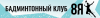 Клуб по бадминтону Бадминтонный Клуб 8Я