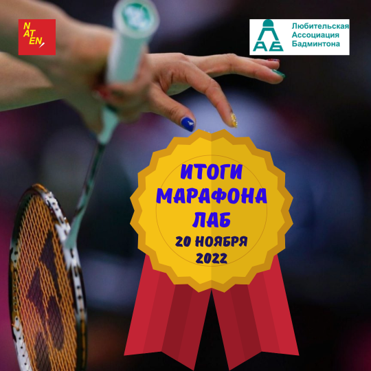 Итоги Парно-микстового Марафона ЛАБ в NATEN 20-11-2022