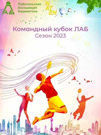 Командный кубок ЛАБ (сезон 2023)