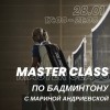 Мастер-класс по бадминтону с Мариной Андриевской