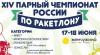 XIV Чемпионат России по ракетлону 2023