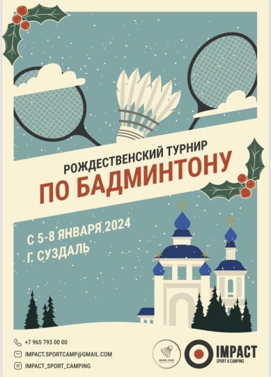 Рождественские турниры в Суздале с Impact с 5-8 января 2024 года