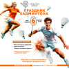 ПРАЗДНИК БАДМИНТОНА