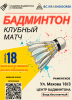 Фестиваль бадминтона в Раменском и клубный матч