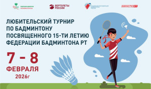 Любительский турнир посвященный 15-ти летию Федерации бадминтона РТ