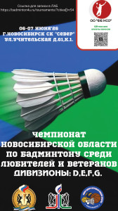 Чемпионат Новосибирской области по бадминтону среди любителей и ветеранов