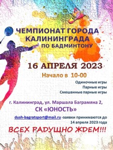 Чемпионат города Калининграда по бадминтону