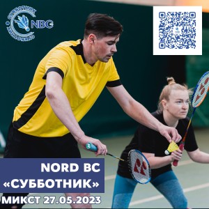 ДВЕНАДЦАТЫЙ этап традиционного клубного турнира Nord Badminton Club. «СУББОТНИК. Сезон Кубков 2022/2023». Начинающие. МИКСТ