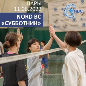 Nord Badminton Club «СУББОТНИК». ПАРЫ. Женщины. «Играющие»