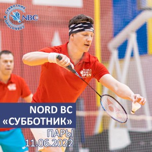 Nord Badminton Club «СУББОТНИК». ПАРЫ. Мужчины. «Начинающие»