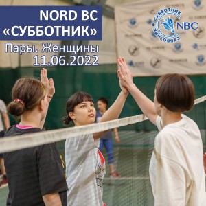 Nord Badminton Club «СУББОТНИК». «Начинающие». Женщины