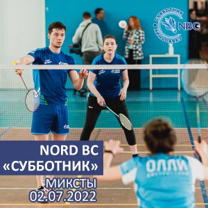 Nord Badminton Club «СУББОТНИК». МИКСТЫ. «Начинающие»