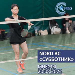 Nord Badminton Club «СУББОТНИК». МИКСТЫ. «Начинающие»