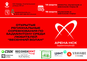 Региональные открытые соревнования по бадминтону среди любителей «Весенний волан»