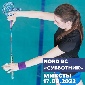 Первый этап традиционного клубного турнира Nord Badminton Club «СУББОТНИК. Сезон Кубков 2022/2023» «Начинающие»