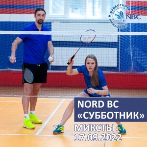 Первый этап традиционного клубного турнира Nord Badminton Club «СУББОТНИК. Сезон Кубков 2022/2023» «Играющие»