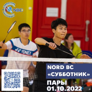 Традиционный клубный турнир Nord Badminton Club. «СУББОТНИК. Сезон Кубков 2022/2023». ПАРЫ.