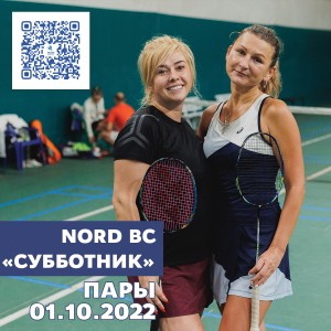 Традиционный клубный турнир Nord Badminton Club. «СУББОТНИК. Сезон Кубков 2022/2023». ЖЕНЩИНЫ ПАРЫ.