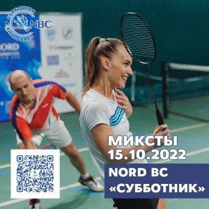 Традиционный клубный турнир Nord Badminton Club. «СУББОТНИК. Сезон Кубков 2022/2023». Миксты