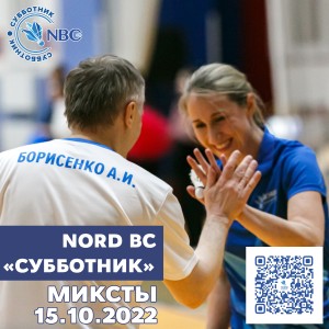 Традиционный клубный турнир Nord Badminton Club. «СУББОТНИК. Сезон Кубков 2022/2023». Миксты (