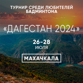 Открытый турнир среди любителей бадминтона «Дагестан-2024»