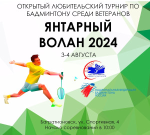 Янтарный волан 2024