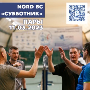 ДЕВЯТЫЙ этап традиционного клубного турнира Nord Badminton Club. «СУББОТНИК. Сезон Кубков 2022/2023». Играющие. ПАРЫ