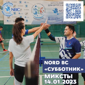 СЕДЬМОЙ этап традиционного клубного турнира Nord Badminton Club. «СУББОТНИК. Сезон Кубков 2022/2023». Начинающие. Микст