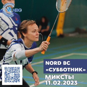 ВОСЬМОЙ этап традиционного клубного турнира Nord Badminton Club. «СУББОТНИК. Сезон Кубков 2022/2023». Играющие. Микст