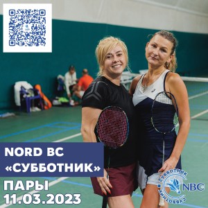 ДЕВЯТЫЙ этап традиционного клубного турнира Nord Badminton Club. «СУББОТНИК. Сезон Кубков 2022/2023». Женщины. ПАРЫ