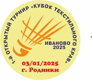 1й открытый турнир по бадминтону среди любителей «Кубок Текстильного Края» 